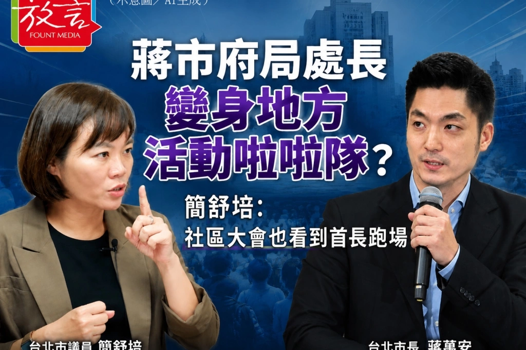 《放. 新聞》蔣市府局處長變身地方活動啦啦隊？簡舒培：社區大會也看到首長跑場