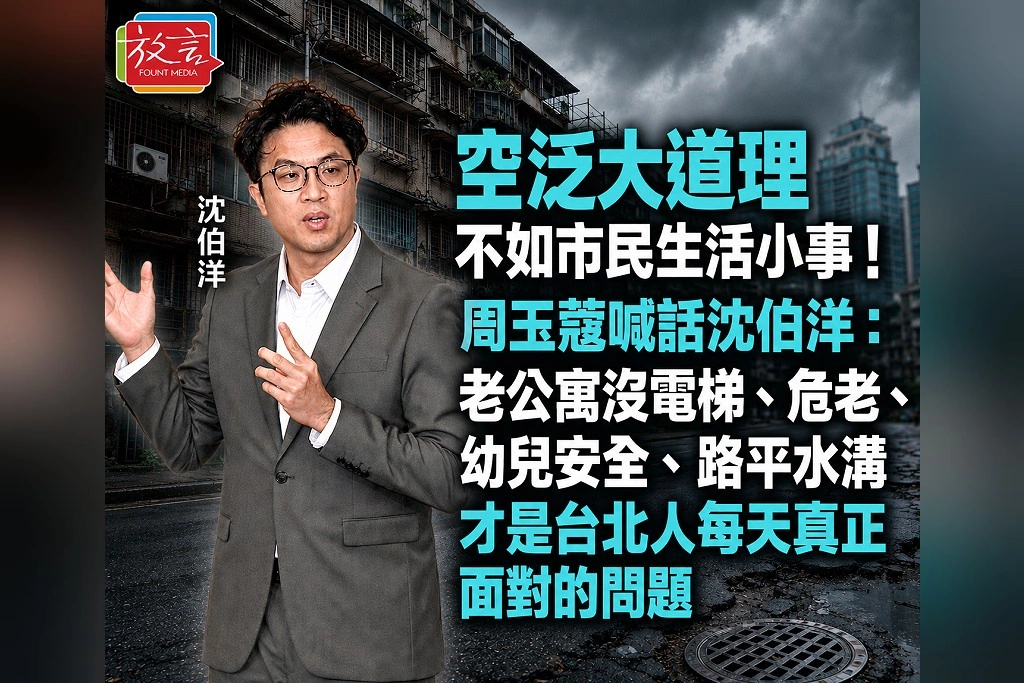 空泛大道理不如市民生活小事！周玉蔻喊話沈伯洋：老公寓沒電梯、危老、幼兒安全、路平水溝　才是台北人每天真正面對的問題
