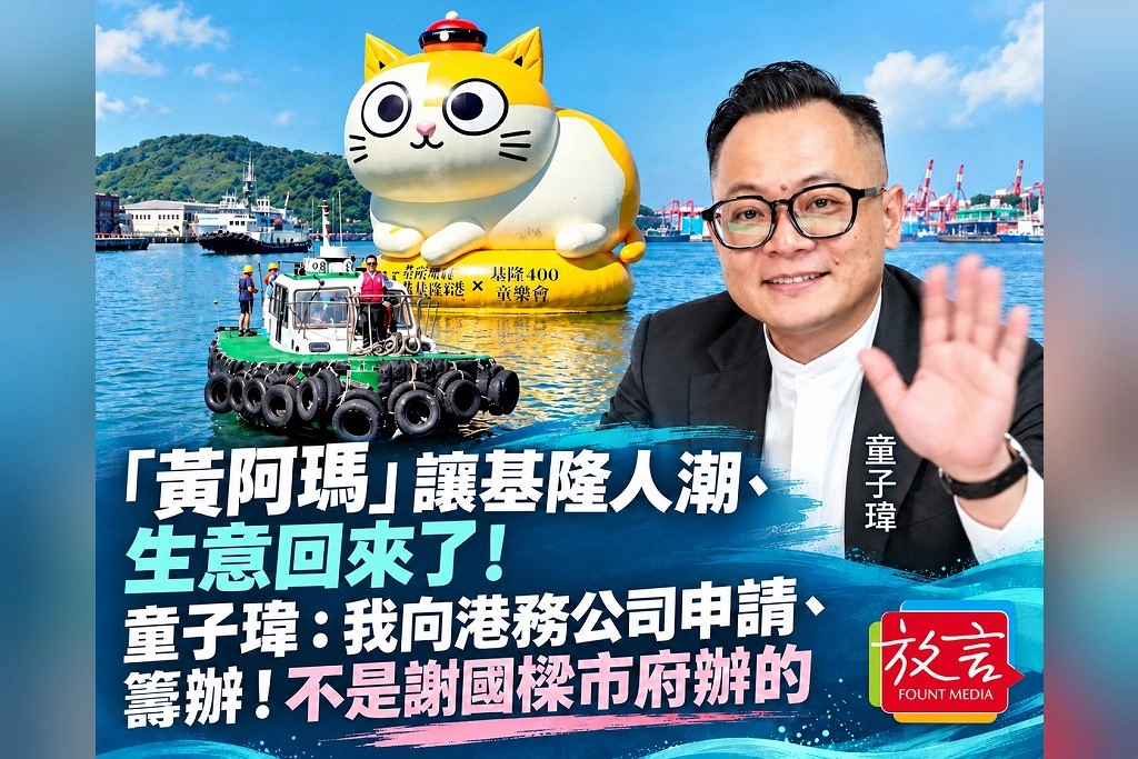 「黃阿瑪」讓基隆人潮、生意回來了!童子瑋:我向港務公司申請、籌辦!不是謝國樑市府辦的