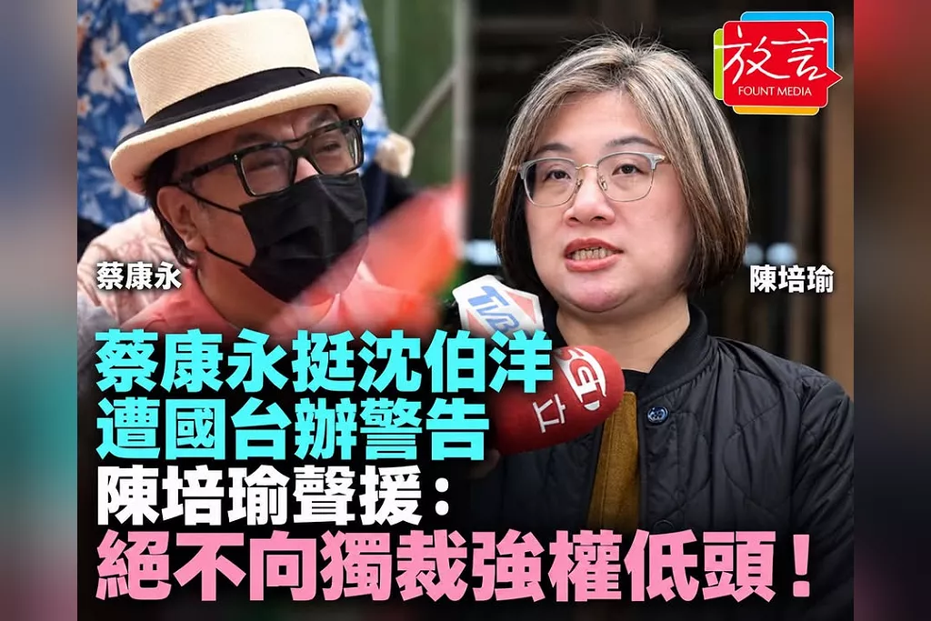 蔡康永挺沈伯洋遭國台辦警告「不能做兩面人」！陳培瑜聲援：絕不向獨裁強權低頭