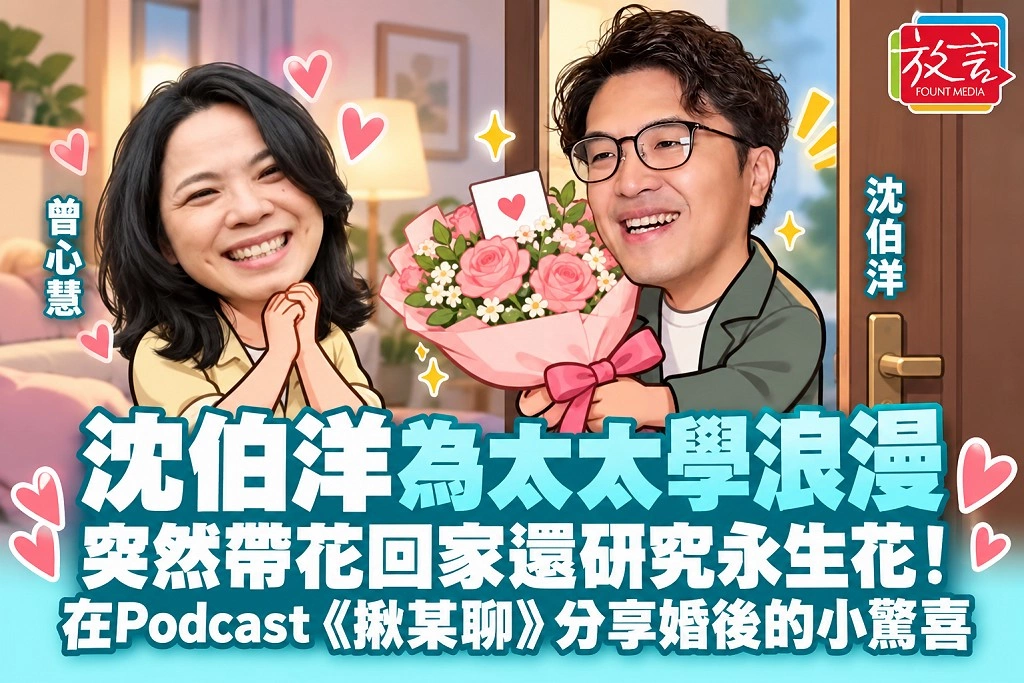 沈伯洋為太太學浪漫，突然帶花回家還研究永生花！在Podcast《揪某聊》分享婚後的小驚喜
