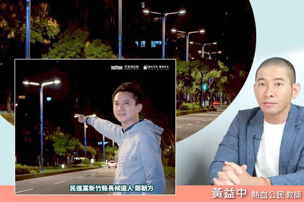 竹北人為何放不下鄭朝方？黃益中從蜻蜓路燈看見一座城市被重新設計