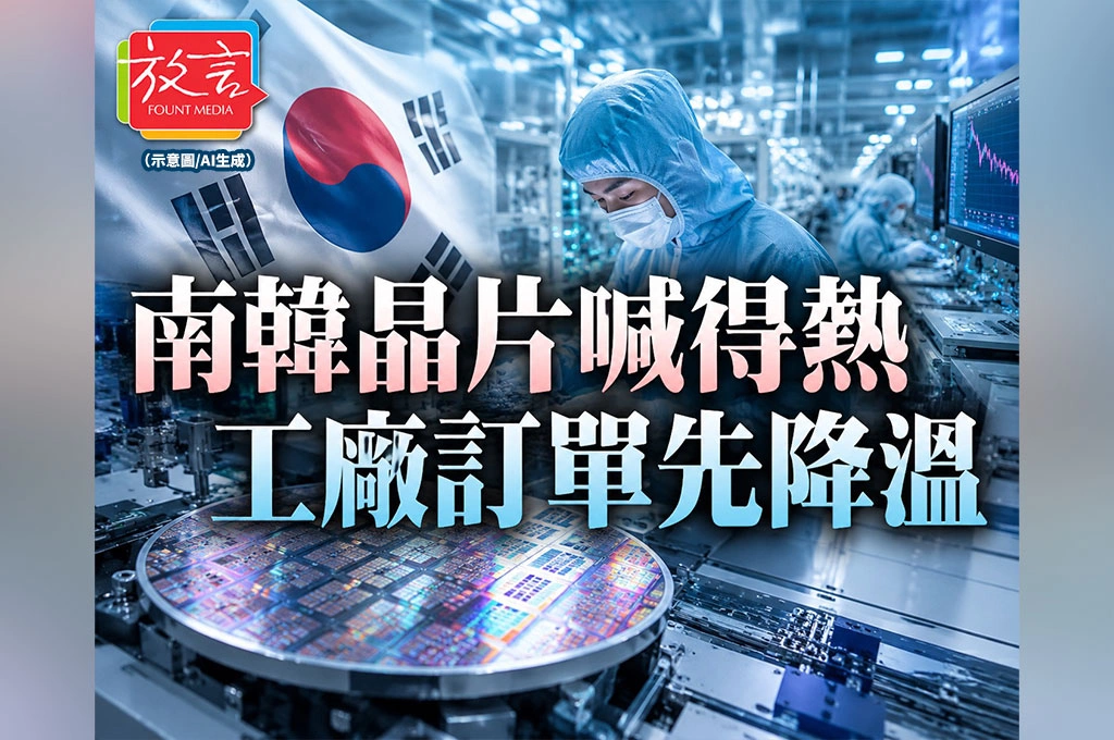 《放. 新聞／世界要聞／韓國》南韓AI晶片大計喊得響，工廠端卻先降溫！出口需求開始轉弱
