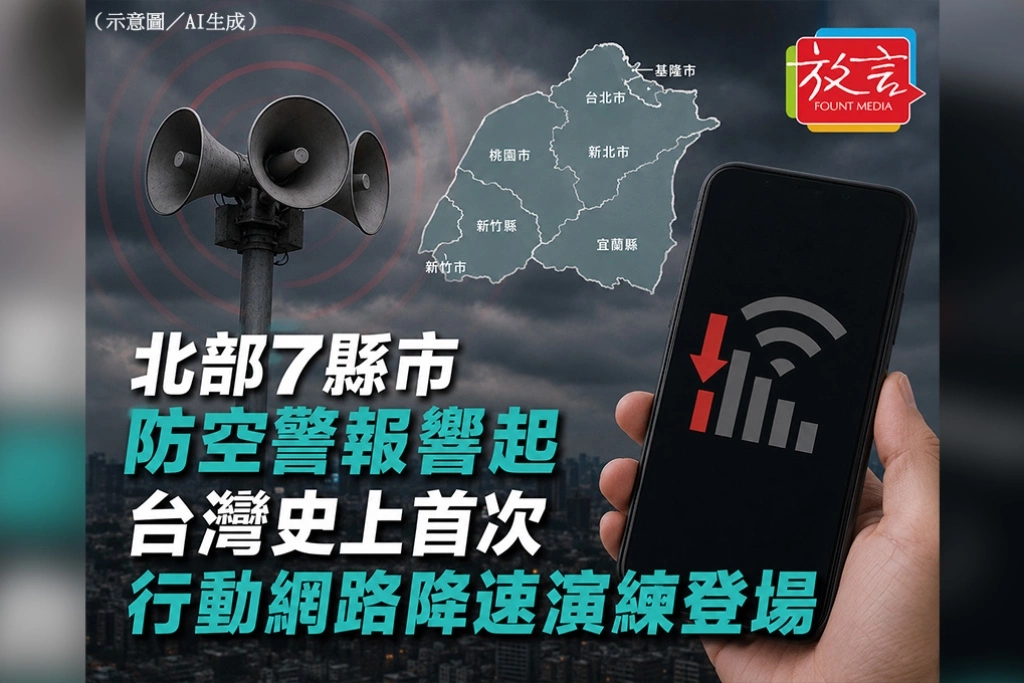 北部7縣市防空警報响起 台灣史上首次行動網路降速演練登場
