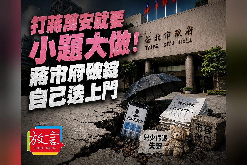 打蔣萬安就要「小題大做」！周玉蔻：遮陽傘、網軍、市容、兒少案一件件追到底　蔣市府破綻已經自己送上門