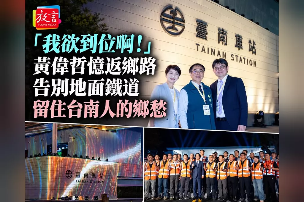「我欲到位啊！」黃偉哲憶北上求學、搭火車返鄉　告別台南地面鐵道：有你的鄉愁或故事嗎？我想聽
