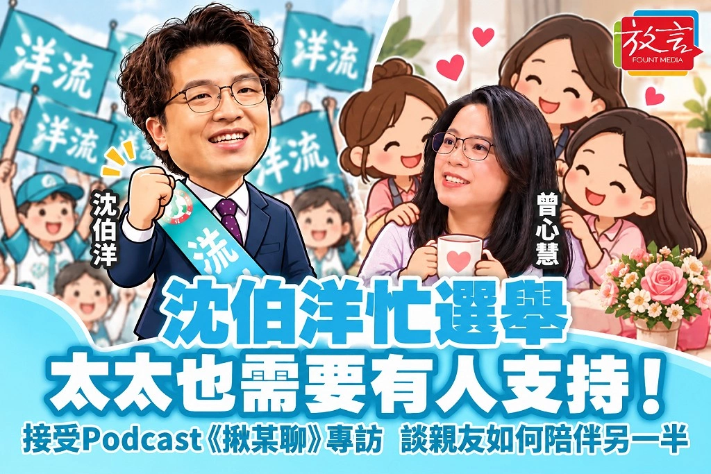 沈伯洋忙選舉，太太也需要有人支持！接受Podcast《揪某聊》專訪，談親友如何陪伴另一半