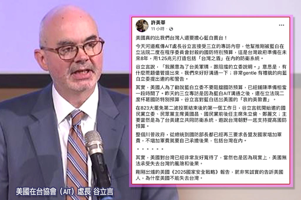 國眾立委「二度擋1.25兆國防特別預算」、谷立言出面喊話！許美華揭「美國強硬起手式」：比台人更擔心藍白賣台！