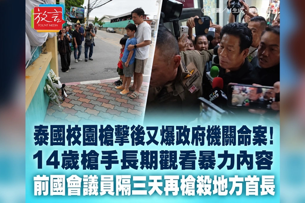 泰國校園槍擊後又爆政府機關命案！14歲槍手長期觀看暴力內容　前國會議員隔三天再槍殺地方首長