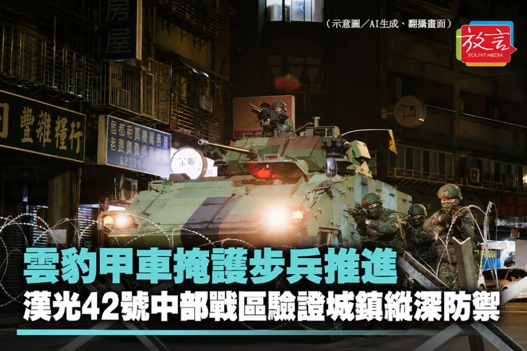 雲豹甲車掩護步兵推進 漢光42號中部戰區驗證城鎮縱深防禦