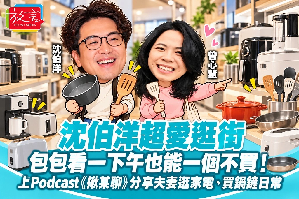沈伯洋超愛逛街，包包看一下午也能一個不買！上Podcast《揪某聊》分享夫妻逛家電、買鍋鏟日常