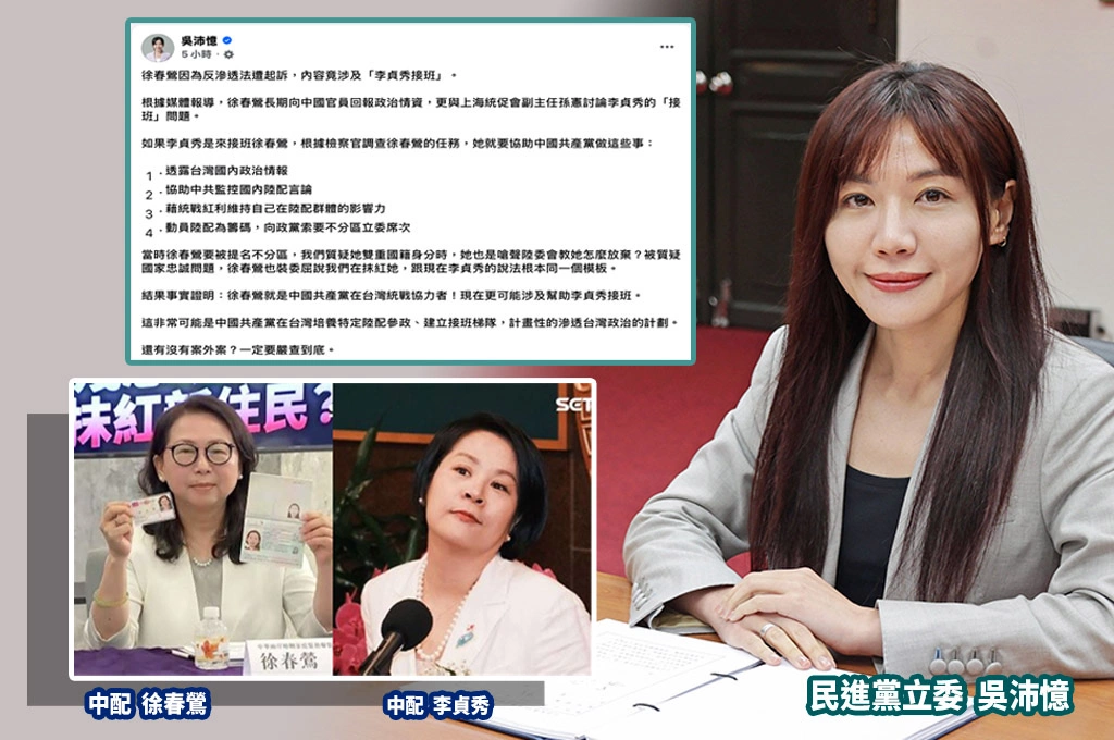 和統戰組織討論「讓李貞秀接班」…吳沛憶控徐春鶯是「中共統戰協力者」：一定要嚴查到底！