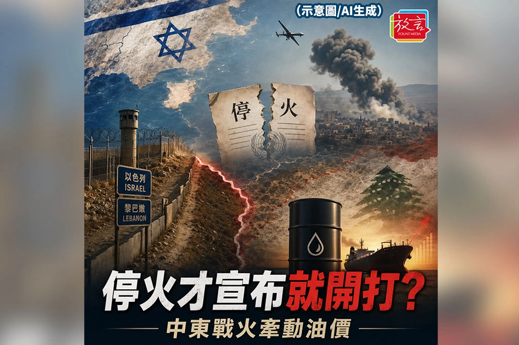 停火才宣布就開打？以黎新協議遇南黎空襲考驗　中東戰火牽動油價與全球市場