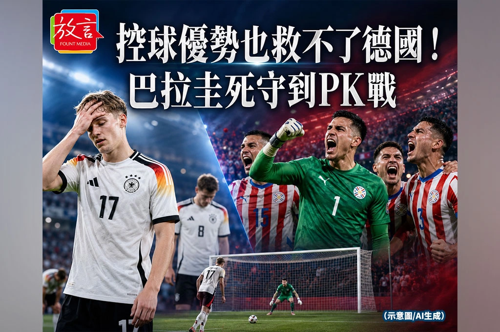 《放．新聞／世足賽》控球優勢也救不了德國！巴拉圭死守到PK戰