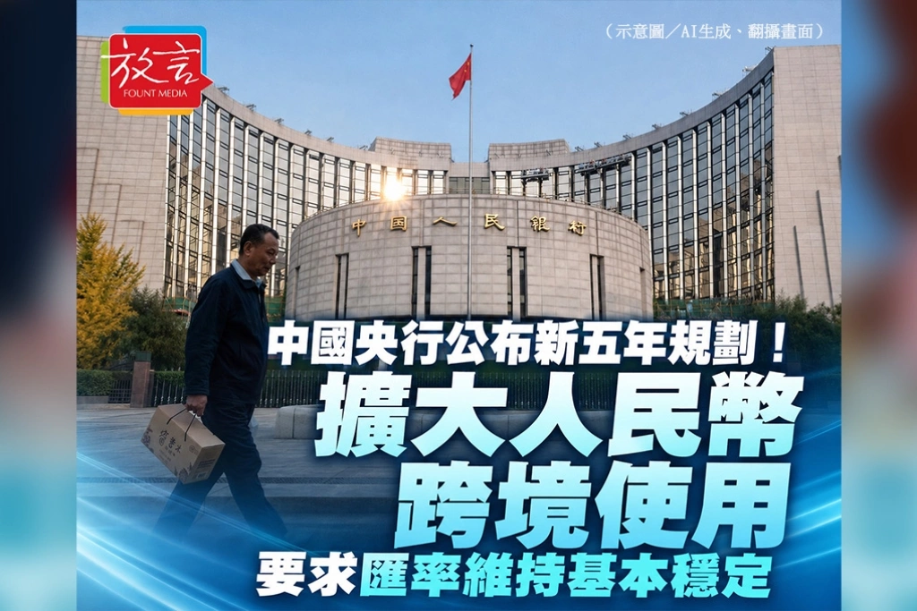 中國央行公布新五年規劃！擴大人民幣跨境使用　要求匯率維持基本穩定