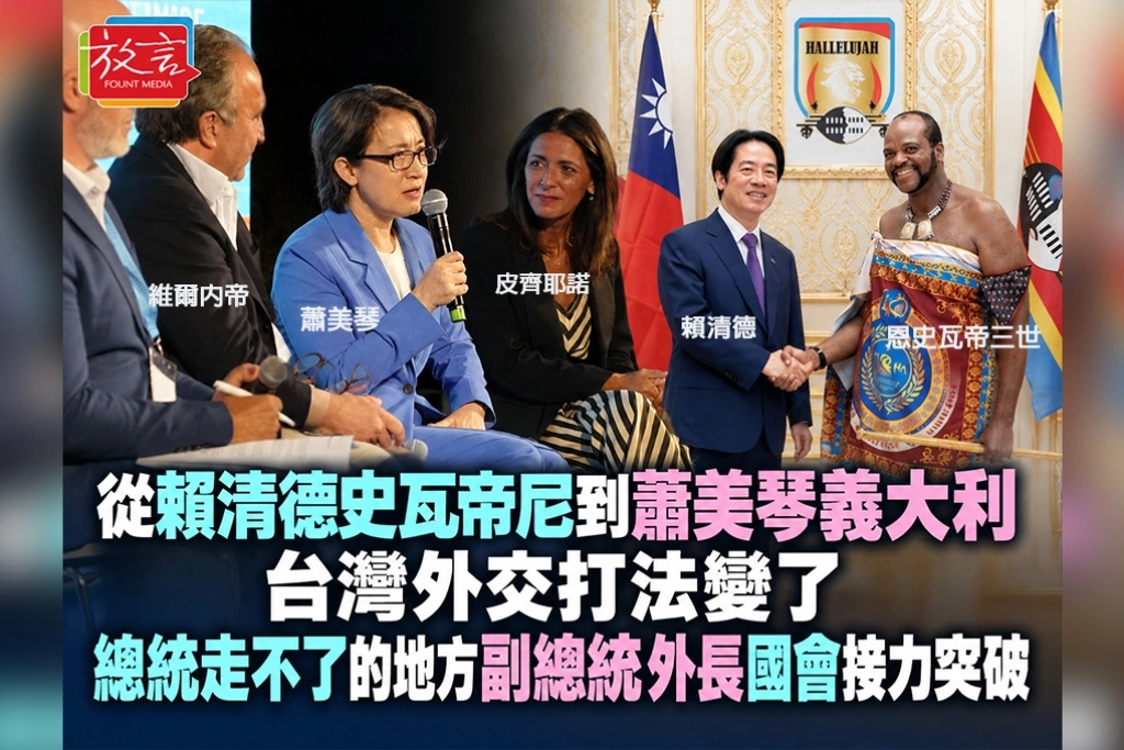 從賴清德史瓦帝尼到蕭美琴義大利！台灣外交打法變了：總統走不了的地方，副總統、外長、國會接力突破