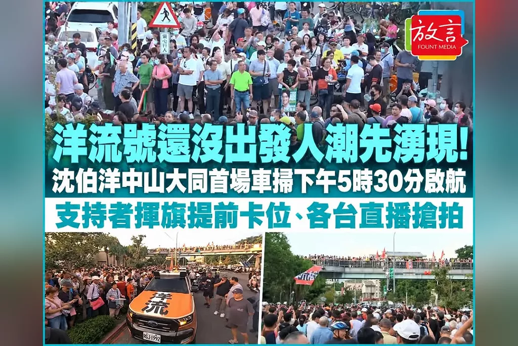 洋流號還沒出發人潮先湧現！沈伯洋中山大同首場車掃下午5時30分啟航　支持者揮旗提前卡位、各台直播搶拍