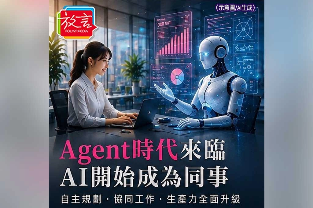 《放. 新聞／世界要聞／科技》 Agent時代正式來臨　AI開始從工具變成同事