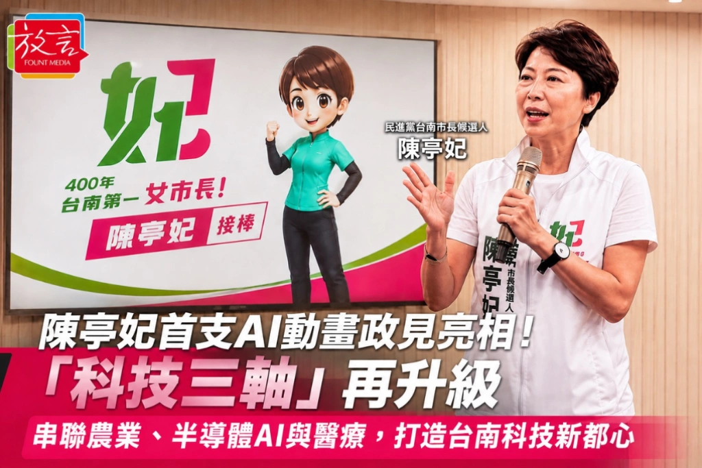 陳亭妃首支AI動畫政見亮相！「科技三軸」再升級，串聯農業、半導體AI與醫療，打造台南科技新都心