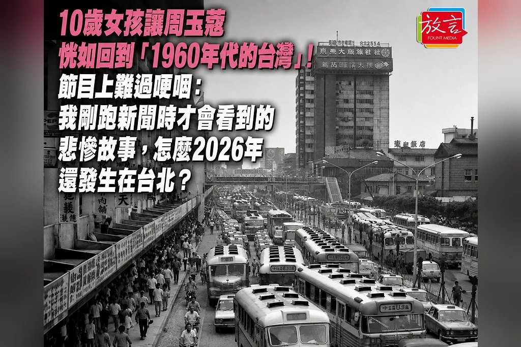 10歲女孩讓周玉蔻恍如回到「1960年代的台灣」！節目上難過哽咽：我剛跑新聞時才會看到的悲慘故事，怎麼2026年還發生在台北？