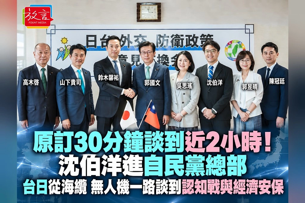 原訂30分鐘談到近2小時！沈伯洋進自民黨總部　台日從海纜、無人機一路談到認知戰與經濟安保