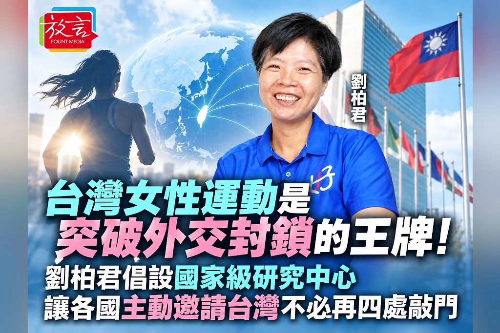 台灣女性運動是突破外交封鎖的王牌！劉柏君倡設國家級研究中心：讓各國主動邀請台灣、不必再四處敲門