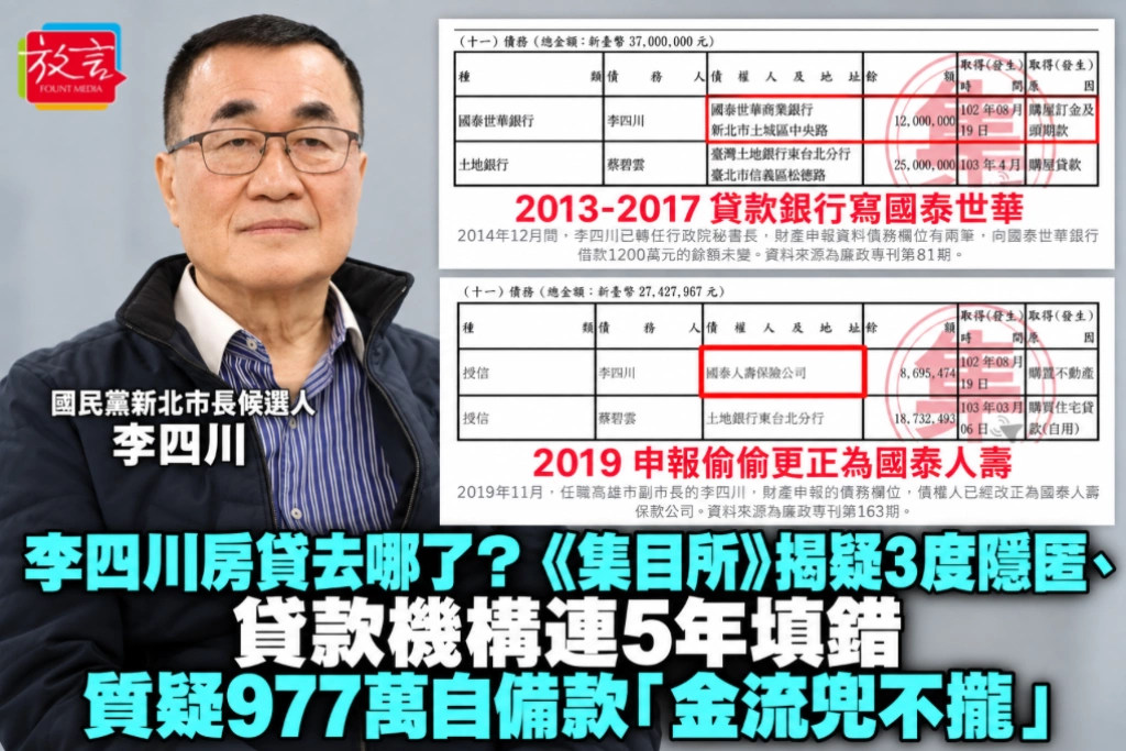 李四川房貸去哪了？《集目所》揭疑3度隱匿、貸款機構連5年填錯　質疑977萬自備款「金流兜不攏」