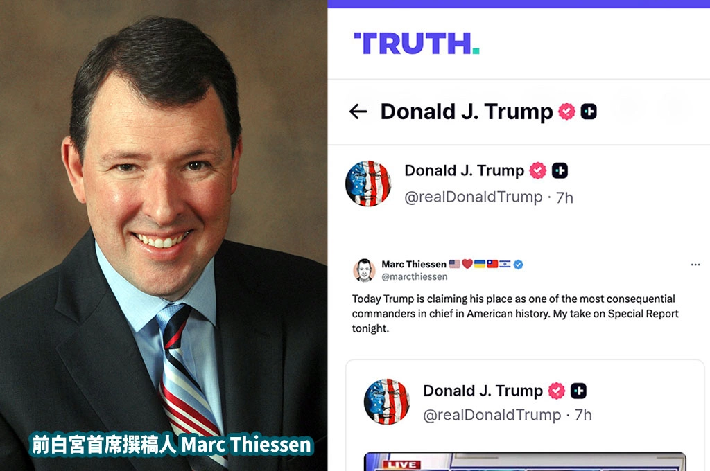 前白宮首席撰稿人Marc Thiessen讚「最具影響力三軍統帥之一」川普轉發...他帳號稱謂有「美國愛台灣」圖像！