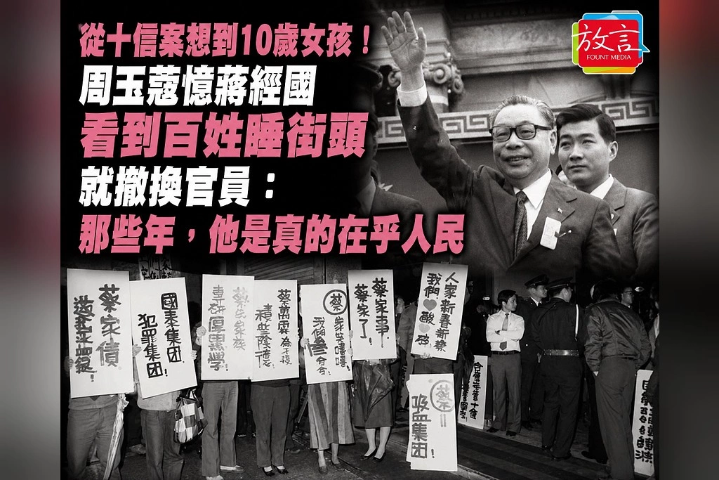從十信案想到10歲女孩！周玉蔻憶蔣經國看到百姓睡街頭就撤換官員：政治首長看到人民受苦，第一反應應該是救人