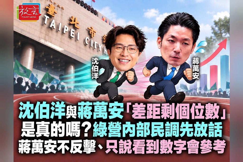 沈伯洋與蔣萬安「差距剩個位數」是真的嗎？綠營內部民調先放話　蔣萬安不反擊、只說看到數字會參考
