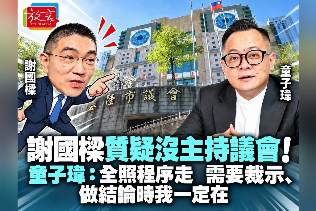 謝國樑質疑沒主持議會！童子瑋：全照程序走，需要裁示、做結論時我一定在