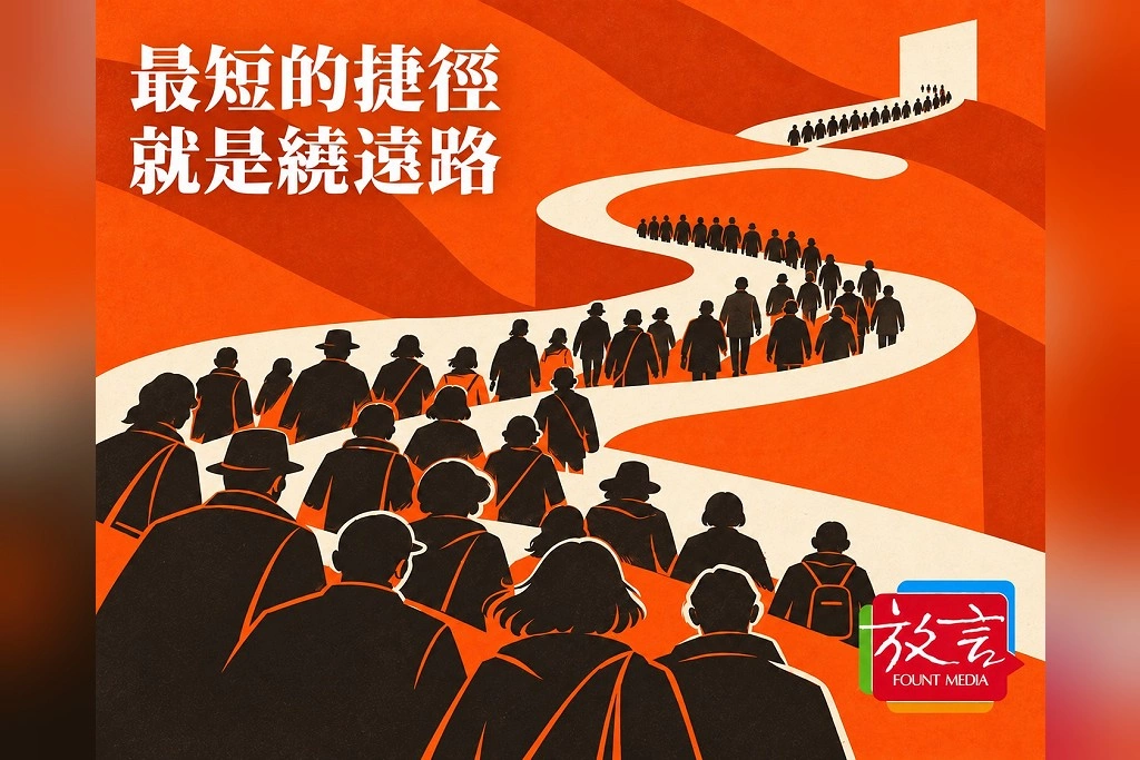 【大人物時代】最短的捷徑,就是繞遠路