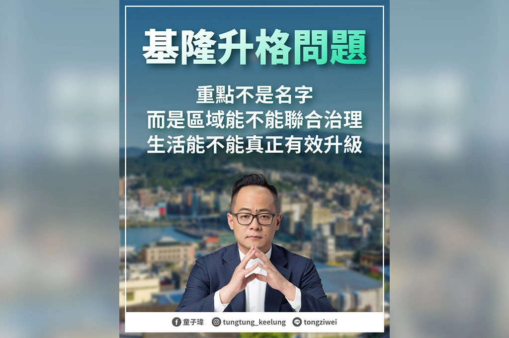 大基隆市僅是表面問題？童子瑋拋「基隆郡」概念：採共同治理圈發展才是最好結果