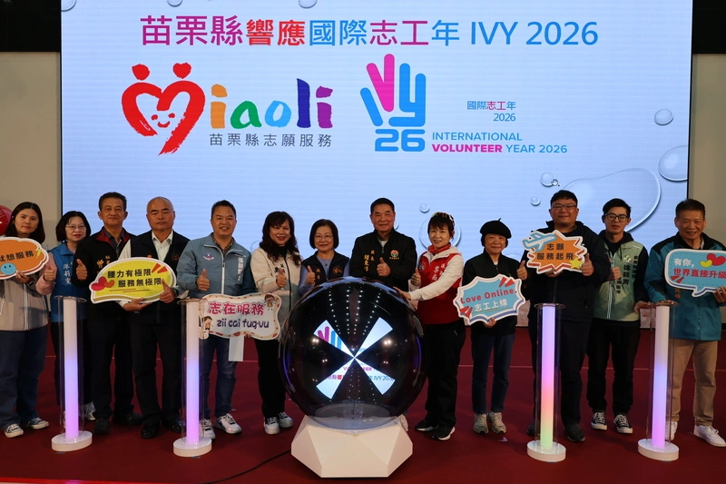 苗縣啟動響應2026國際志工年