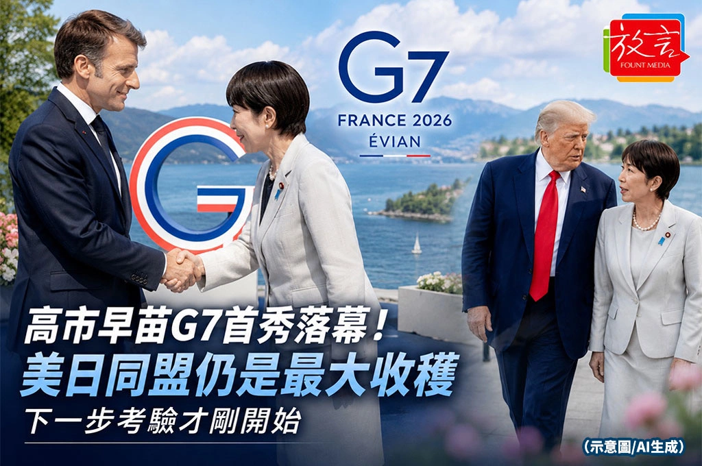 《放．新聞／日本》高市早苗G7首秀落幕！美日同盟仍是最大收穫　下一步考驗才剛開始
