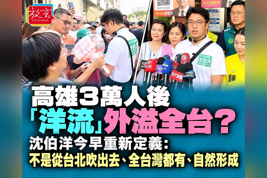 高雄回來沈伯洋不只談「洋流」！點出台北大型活動一個問題：別只想怎麼散場　要把一次人潮變商圈長尾經濟