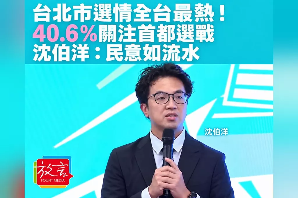 台北市選情全台最熱！40.6％民眾關注首都市長選戰　沈伯洋：民意如流水，仍要戒慎恐懼