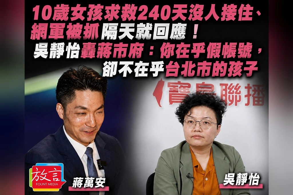 10歲女孩求救240天沒人接住、網軍被抓隔天就回應！吳靜怡轟蔣市府：你在乎假帳號，卻不在乎台北市的孩子