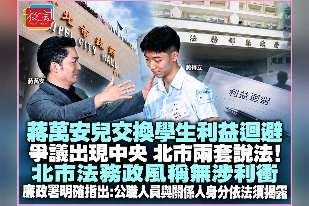 蔣萬安兒交換學生「利益迴避」爭議出現中央、北市兩套說法！北市法務政風稱無涉利衝　廉政署明確指出：公職人員與關係人身分依法須揭露