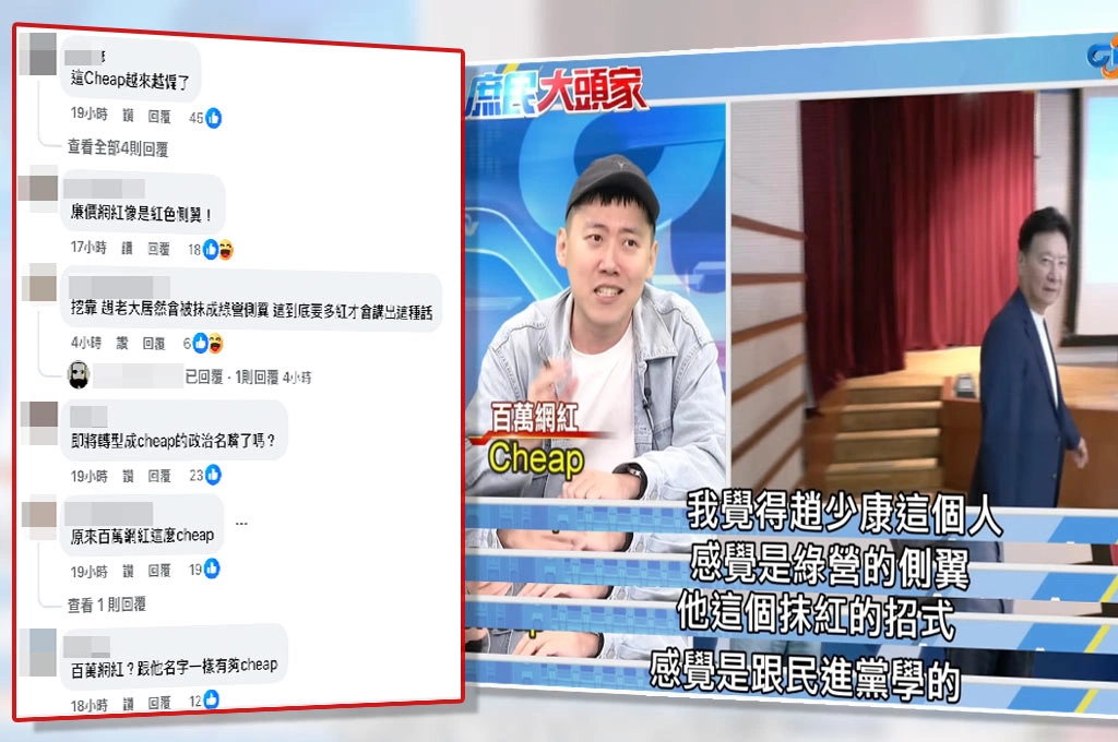 Cheap稱趙少康是「綠營側翼」...網友大酸:趙老大居然遭「抹綠」!要多紅才會講出這種話?