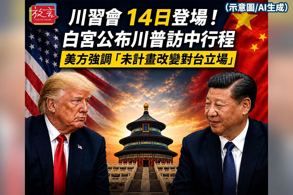 川習會14日北京登場！外媒曝台灣議題將上桌　白宮重申：未計畫改變對台立場