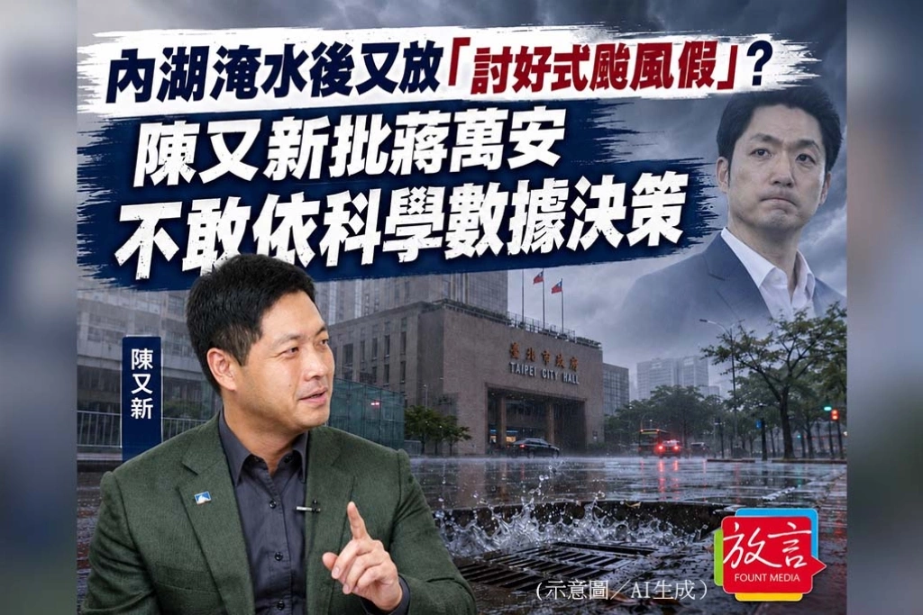《放. 新聞》內湖淹水後又放「討好式颱風假」？陳又新批蔣萬安不敢依科學數據決策