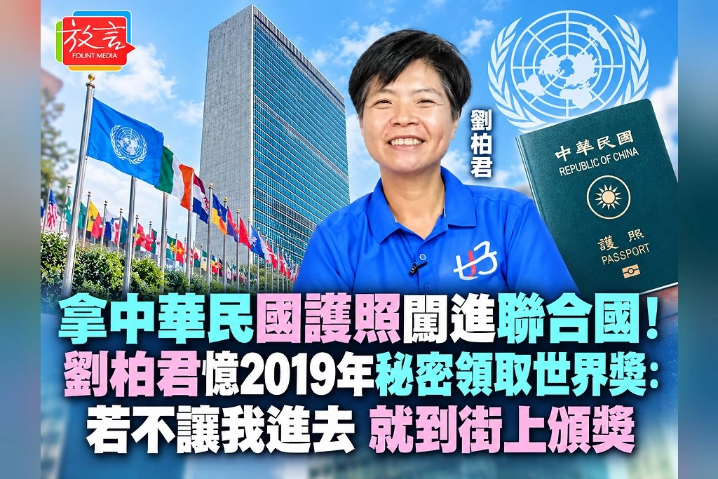  拿中華民國護照闖進聯合國！劉柏君憶2019年秘密領取世界獎：若不讓我進去，就到街上頒獎
