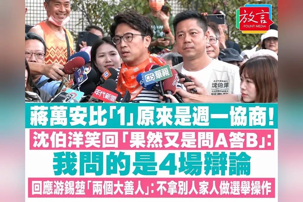 蔣萬安比「1」原來是週一協商！沈伯洋笑回「果然又是問A答B」：我問的是4場辯論　回應游錫堃「兩個大善人」：不拿別人家人做選舉操作