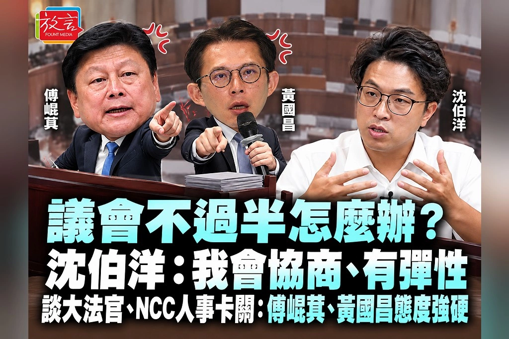議會不過半怎麼辦？沈伯洋：我會協商、有彈性　談大法官、NCC人事卡關：傅崐萁、黃國昌態度強硬