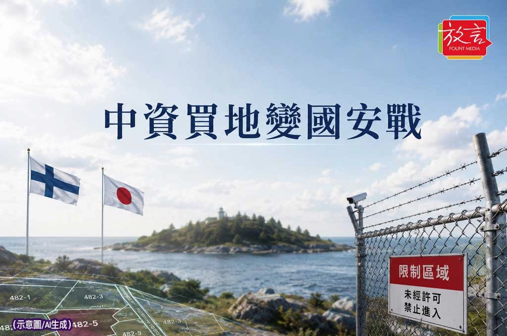 中國把土地也變戰場！芬蘭擋中資收購戰略地產　日本首查1.3萬座無人島所有權