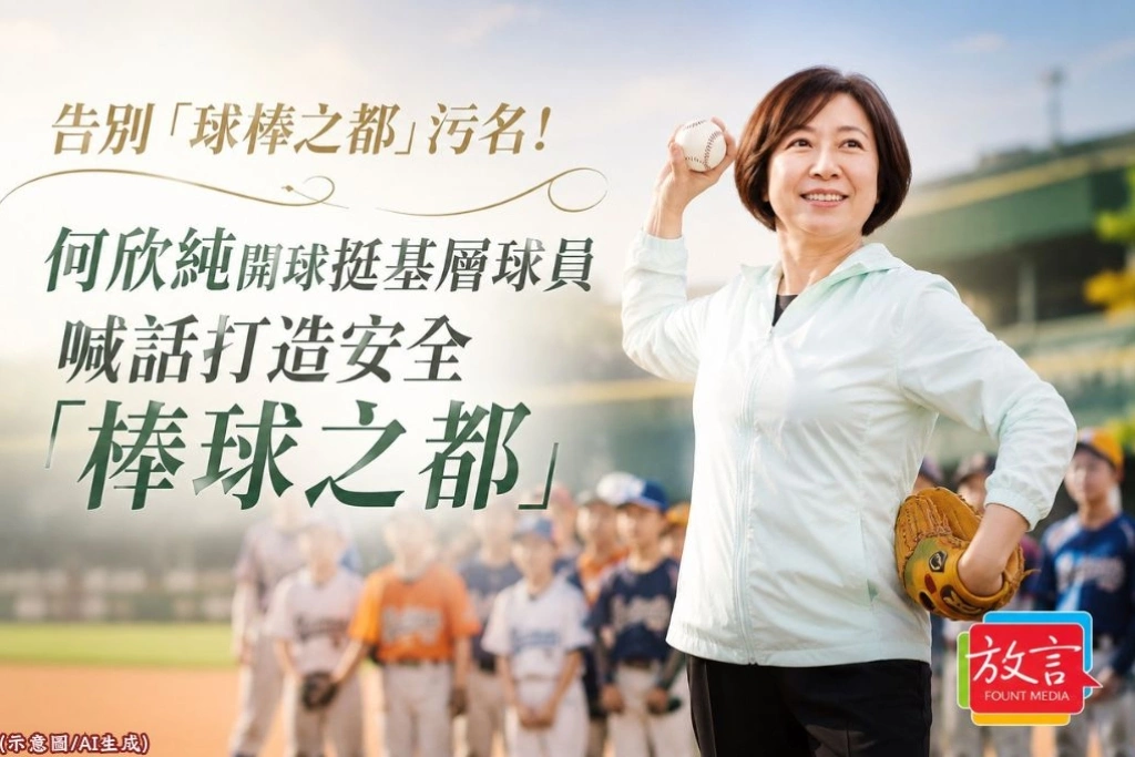 告別「球棒之都」污名！何欣純開球挺基層棒球　承諾讓台中真正成為「棒球之都」