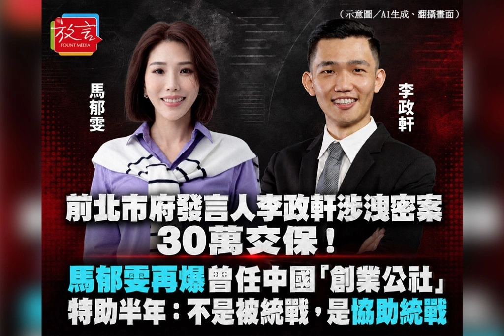 前北市府發言人李政軒涉洩密案30萬交保！馬郁雯再爆曾任中國「創業公社」特助半年：不是被統戰，是協助統戰