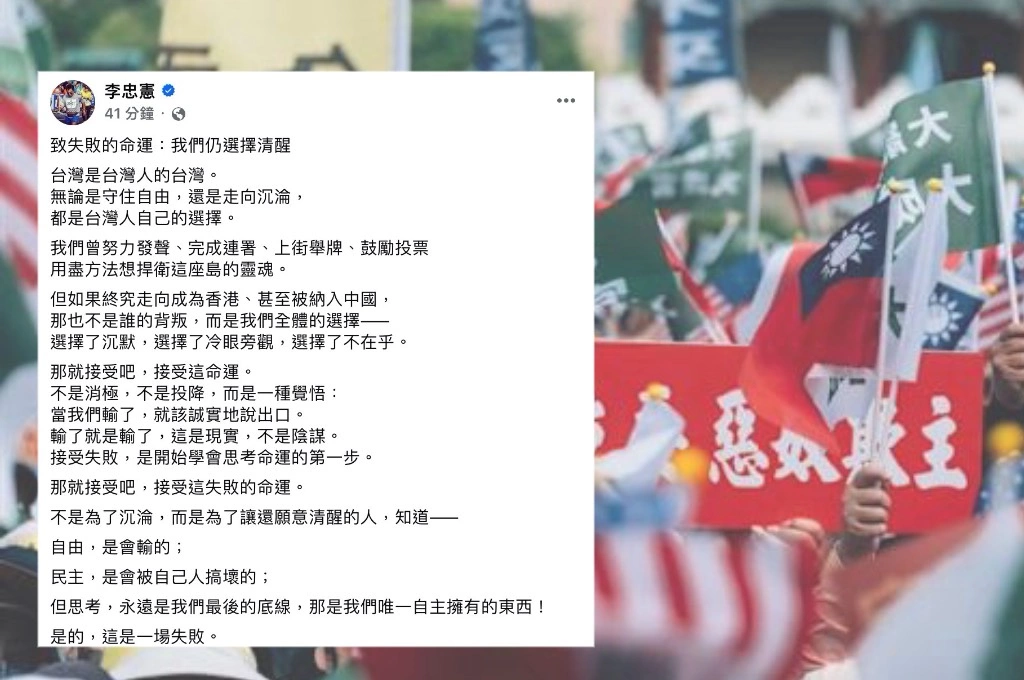 大罷免以失敗收場...李忠憲喊話「仍選擇清醒」：自由會輸、民主會被自己人搞壞、「但思考永遠是最後底線」