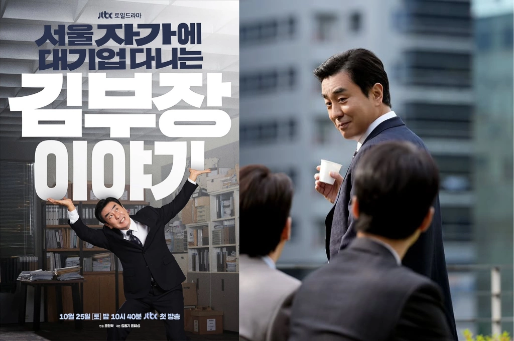 韓劇《金部長的故事》月底開播,《Moving 異能》柳承龍化身擁有25年資歷的「公司王牌」,攜手明世彬在人生旅程中尋找真正的自我
